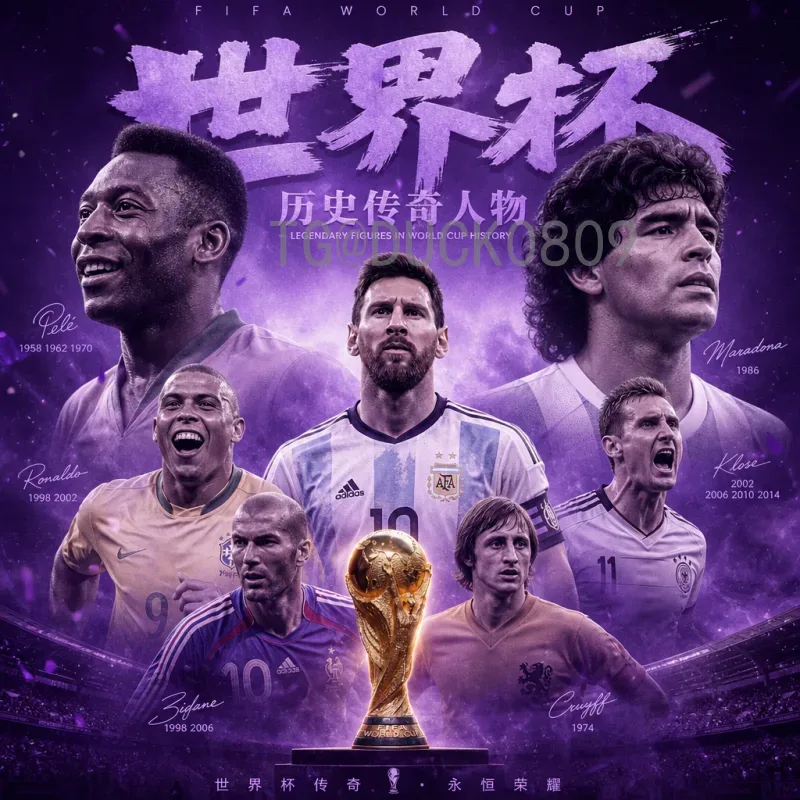 官方2026年国际足联世界杯比分平台全面解析与观赛指南